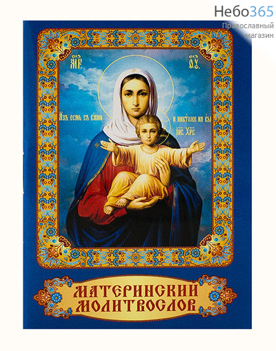  Молитвослов материнский.  (М.ф. М-104), фото 1 
