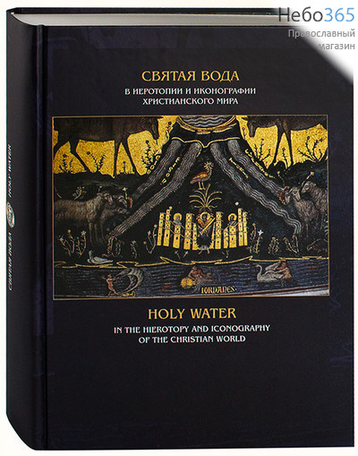 Святая вода в иеротопии и иконографии христианского мира. Тв, фото 1 