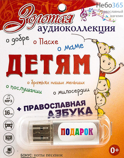  Золотая аудиоколлекция детям+ православная азбука. Флэш-накопитель., фото 1 