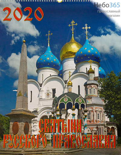  Календарь православный на 2020 г. 46х60 настенный, перекидной на пружине, подарочная упаковка с ручкой, фото 1 