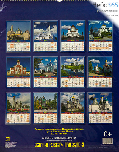  Календарь православный на 2020 г. 46х60 настенный, перекидной на пружине, подарочная упаковка с ручкой, фото 2 