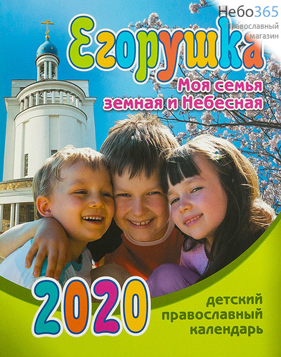  Календарь православный на 2020 г. Егорушка. Моя семья земная и небесная. Детский., фото 1 