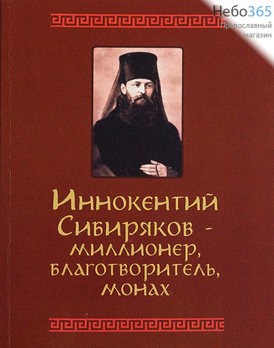  Иннокентий Сибиряков - миллионер, благотворитель, монах., фото 1 