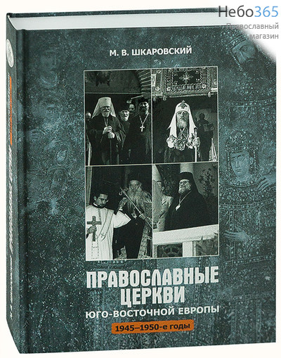  Православные Церкви Юго-Восточной Европы 1945-1950 годы. Шкаровский М.В. (Познание) Тв, фото 1 