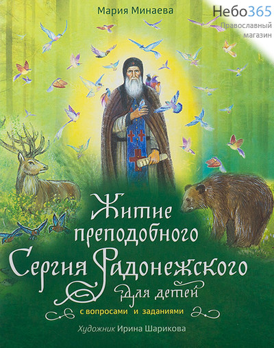  Житие преподобного Сергия Радонежского для детей. С вопросами и заданиями. Художник Ирина Шарикова.   (ВС), фото 1 