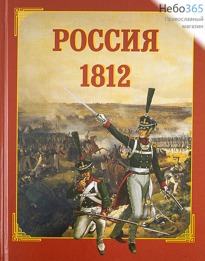  Россия 1812.   Тв, фото 1 