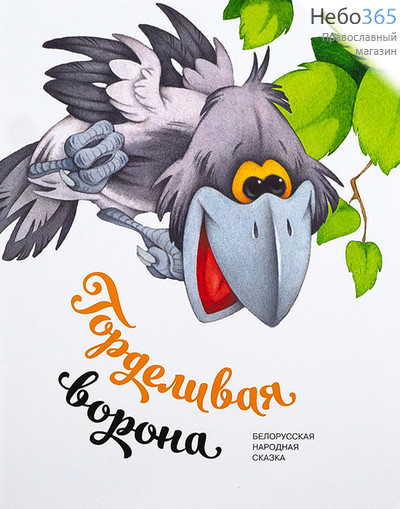  Горделивая ворона. Белорусская народная сказка., фото 1 
