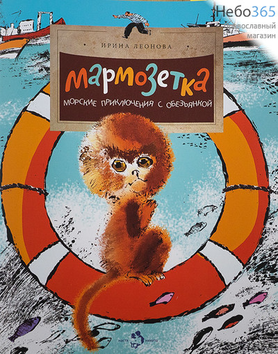  Мармозетка. Морские приключения с обезьянкой. Леонова И. (НиН), фото 1 