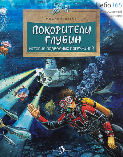  Покорители глубин. История подводных погружений. Пегов М. (НиН), фото 1 