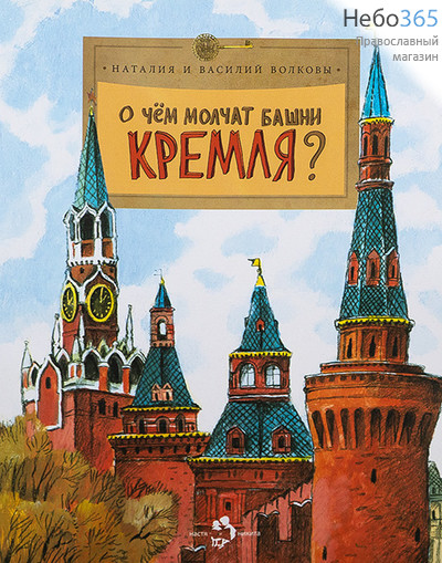  О чем молчат башни Кремля? Волковы Н. и В. (НиН), фото 1 