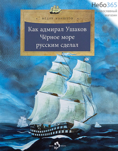  Как адмирал Ушаков Черное море русским сделал. Конюхов Ф. (НиН), фото 1 