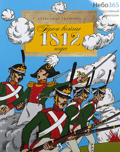  Герои войны 1812 года. Ткаченко А. (НиН), фото 1 