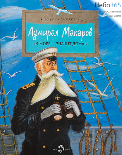  Адмирал Макаров. В море - значит дома! Сотников О. (НиН), фото 1 