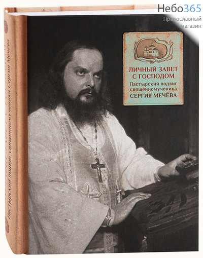  Личный завет с Господом. Пастырский подвиг священномученика Сергия Мечёва, фото 1 