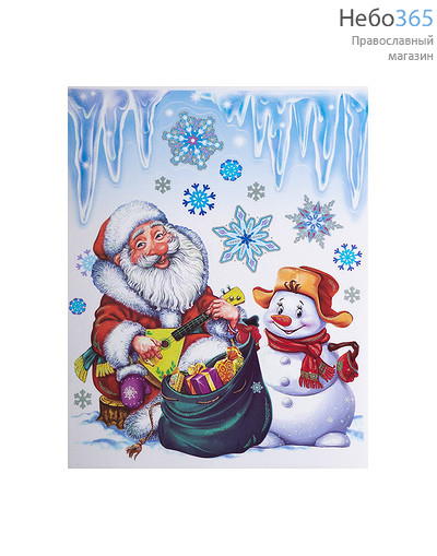  Витраж для украшения окон плёночный рождественский, 30 х 42 см, в ассортименте (в уп.- 5 шт. одного вида), 2728 №69 Дед Мороз с балалайкой и снеговиком, фото 1 