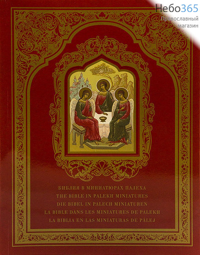  Библия в миниатюрах Палеха.  (Обл. клапанами.  Б.ф.) Гибк, фото 1 