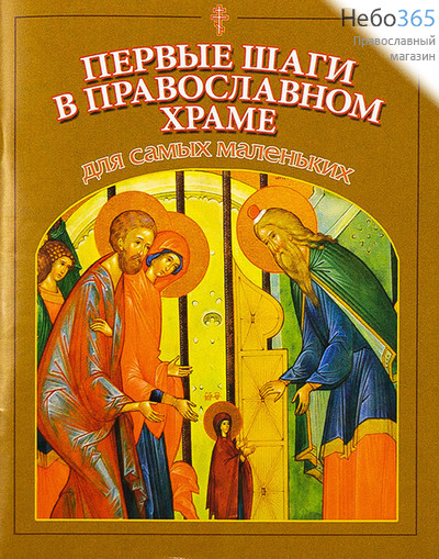  Первые шаги в православном храме. Для самых маленьких., фото 1 