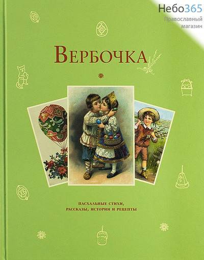  Вербочка. Пасхальные стихи, рассказы, истории и рецепты., фото 1 