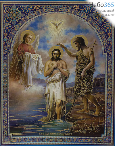  Икона бумажная (Нк) 30х40, с тиснением, с узорной рамкой Крещение Господне, фото 1 