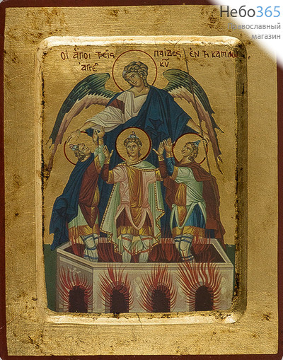  Икона на дереве B 2/S, 14х19, ручное золочение, многофигурная, с ковчегом Три святых отрока в пещи: Анания, Азария, Мисаил и Ангел-Хранитель, фото 1 