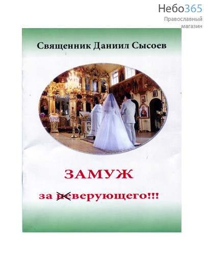  Замуж за неВЕРУЮЩЕГО!!!  Священник Даниил Сысоев., фото 1 