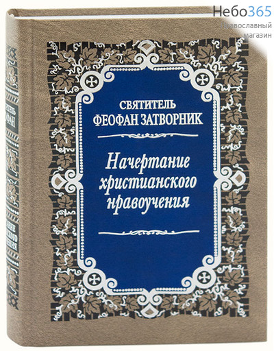  Начертание христианскаго нравоучения. Святитель Феофан Затворник.  Тв, фото 1 