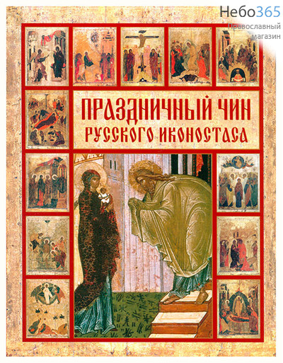  Праздничный чин русского иконостаса., фото 1 