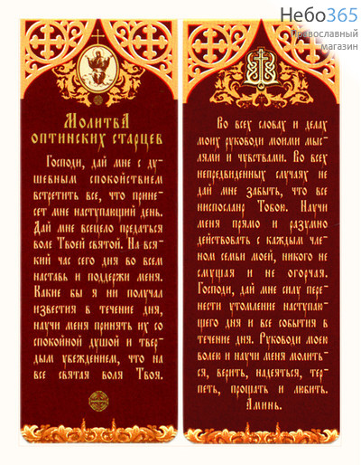  Закладка книжная бумажная двойная, с магнитом, с молитвами, Молитва Оптинских старцев, на бордовом фоне, 3,5 х 9,5 см, фото 1 