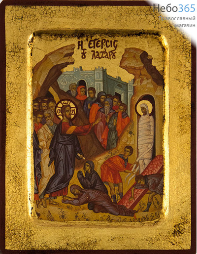  Икона на дереве B 2, 14х18, ручное золочение, с ковчегом Воскрешение Лазаря, фото 1 