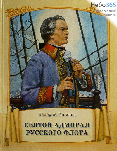  Святой адмирал русского флота.   Тв, фото 1 