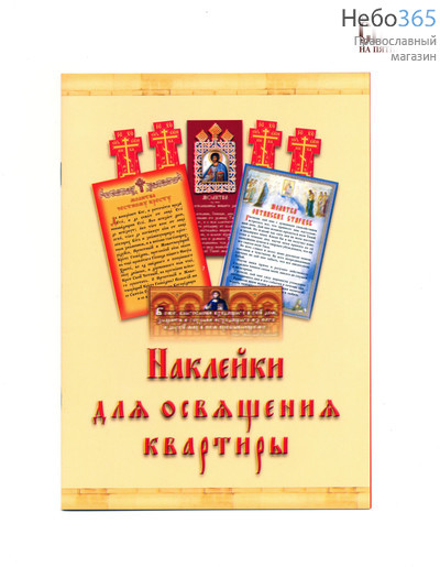  Наклейка Набор для освящения дома книжечка ., фото 1 