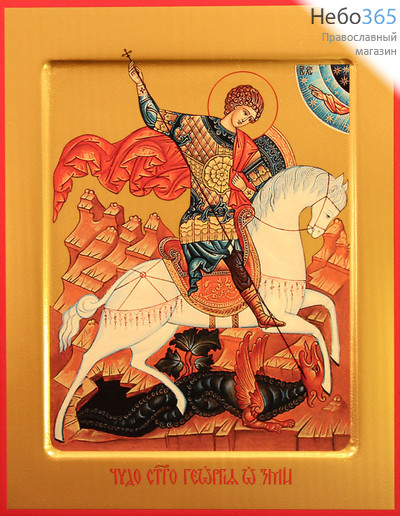 Фото: Георгий Победоносец великомученик,  икона Чудо Георгия о змие (арт.501)