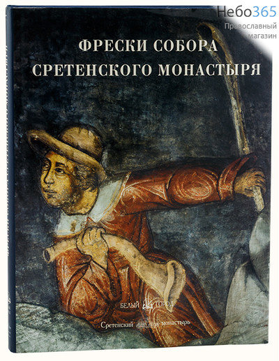  Фрески собора Сретенского монастыря.  (Альбом. Б.ф., фото 1 