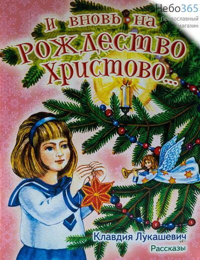  И вновь на Рождество Христово... Рассказы. Лукашевич К., фото 1 