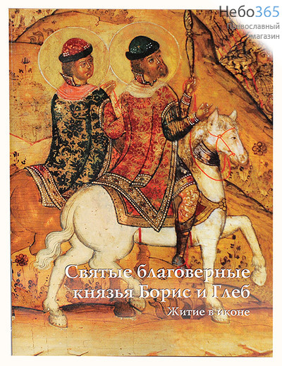  Святые благоверные князья Борис и Глеб. Житие в иконе. (Альбом)., фото 1 
