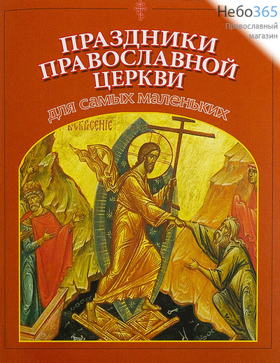  Праздники Православной Церкви для самых маленьких., фото 1 