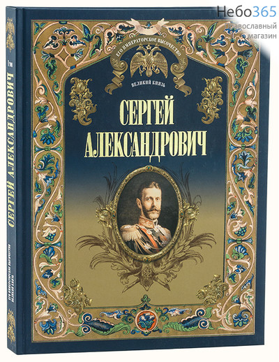  Его императорское высочество великий князь Сергей Александрович. Т. 1., фото 1 