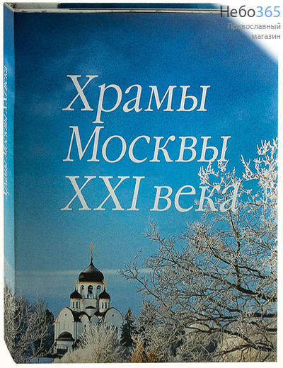  Храмы Москвы ХХI века. Тв, фото 1 