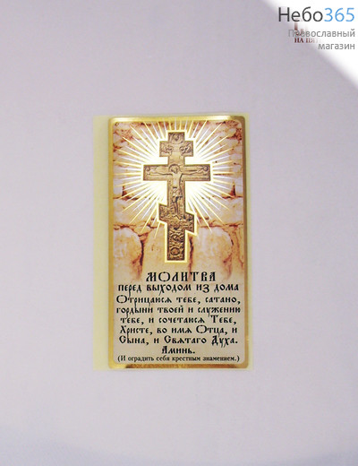  Наклейка "Молитва перед выходом из дома" 6,5 х 15 см (в уп. - 50 шт.), фото 1 