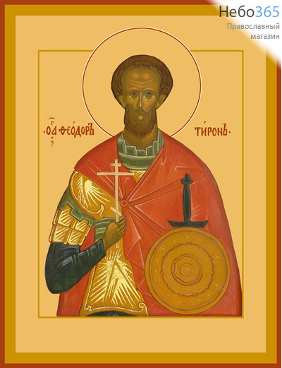 Фото: Феодор Тирон великомученик, икона (арт.951)