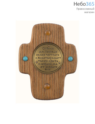  Крест деревянный с молитвой, из сосны, с медной посеребреной или латунной табличкой, с камнями, 65010003 вид 2. латунь, фото 1 