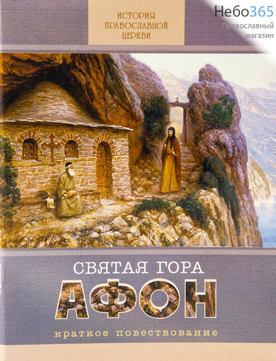  Святая гора Афон. История православной церкви. Краткое повествование, фото 1 