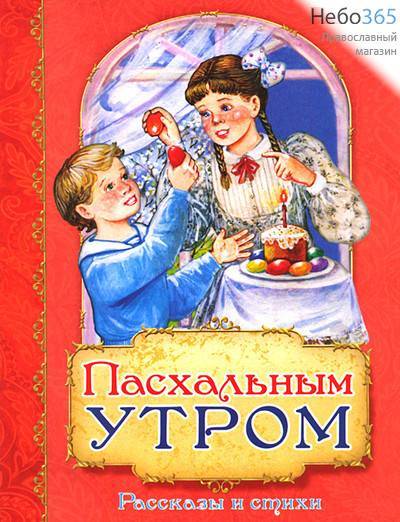  Пасхальным утром. Рассказы и стихи, фото 1 