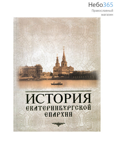  История Екатеринбургской епархии.  Тв, фото 1 