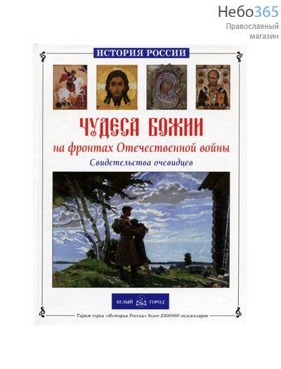  Чудеса Божии на фронтах Отечественной войны. Серия История России, фото 1 