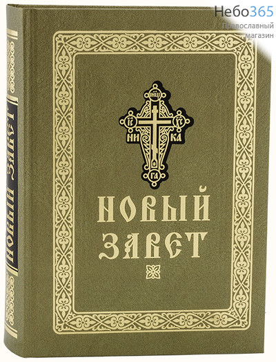  Новый Завет.  (Б.ф. Салатовая обл. Зол. крест, орнамент, надпись. Кр. шр. 2 закл. ) Тв, фото 1 