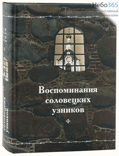  Воспоминания соловецких узников. 1923 - 1927.  Тв, фото 1 