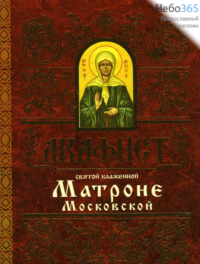  Акафист святой блаженной Матроне Московской., фото 1 