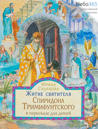  Житие святителя Спиридона Тримифунтского в пересказе для детей. Судакова И.  (Детск. Полноцветная), фото 1 