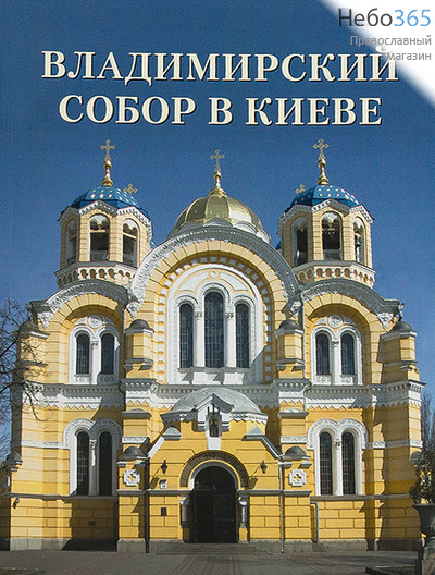  Владимирский собор в Киеве., фото 1 